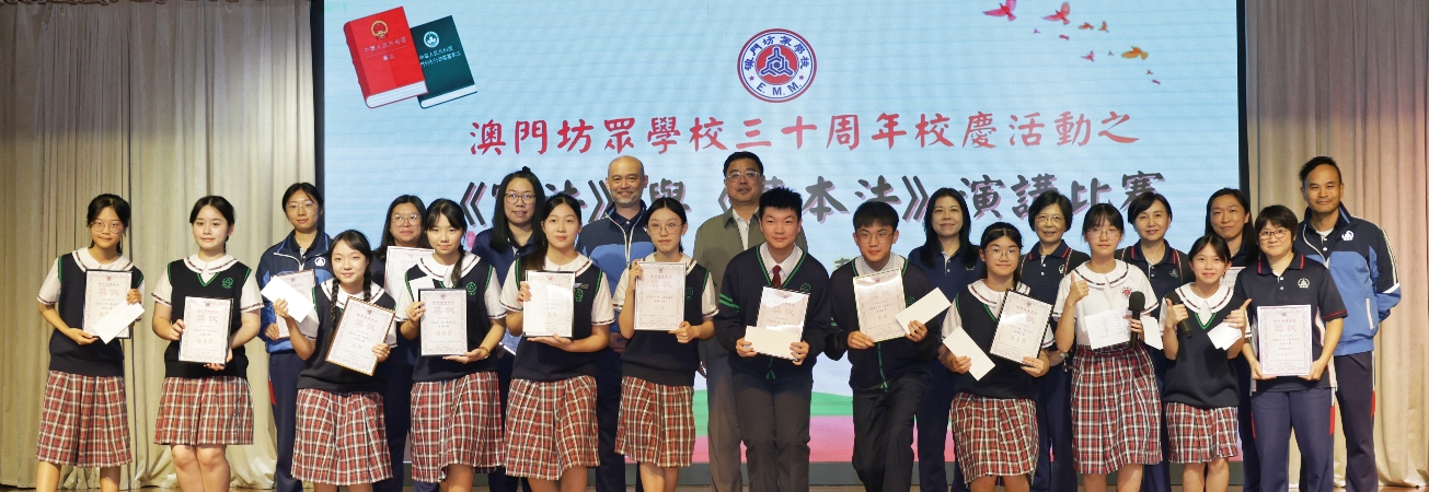 澳坊《憲法》與《基本法》演講比賽——涵養家國情懷